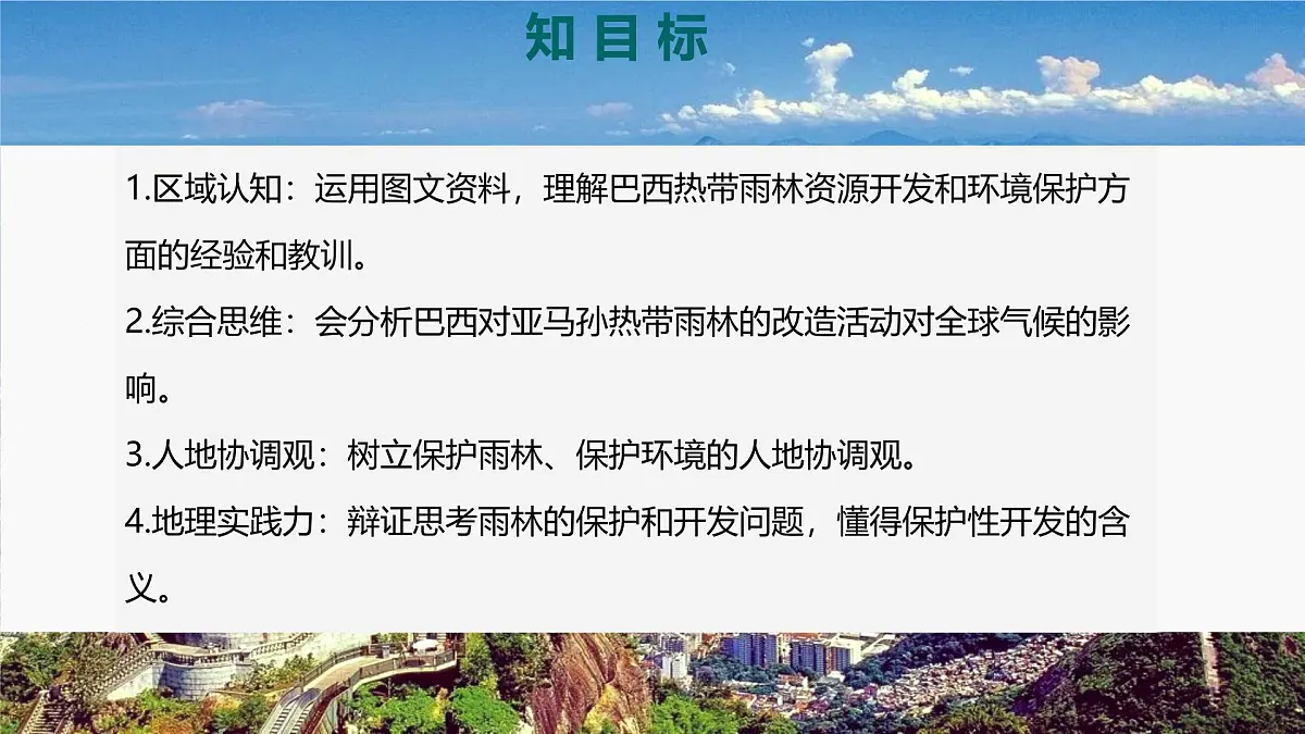 初中地理人教版（2024）七年级下册10.2 巴西（第二课时） 课件第3页