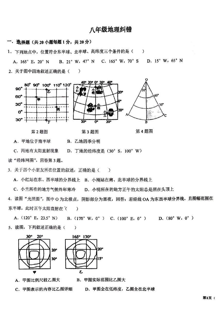 安徽省宿州市萧县2024-2025学年八年级下学期5月月考地理试题第1页