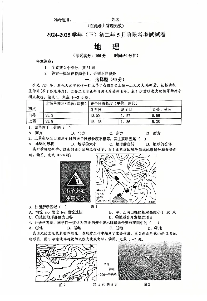 福建省厦门市双十中学2024-2025学年八年级下学期5月阶段考试地理试卷第1页