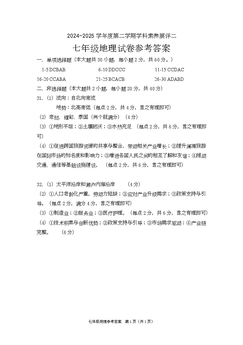 七年级地理 2024-2025第二学期 七年级 地理 素养展评二 参考答案第1页