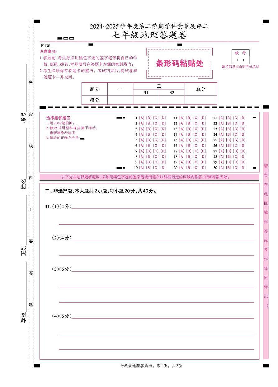 七年级地理 七年级 地理 素养展评二 答题卡第1页