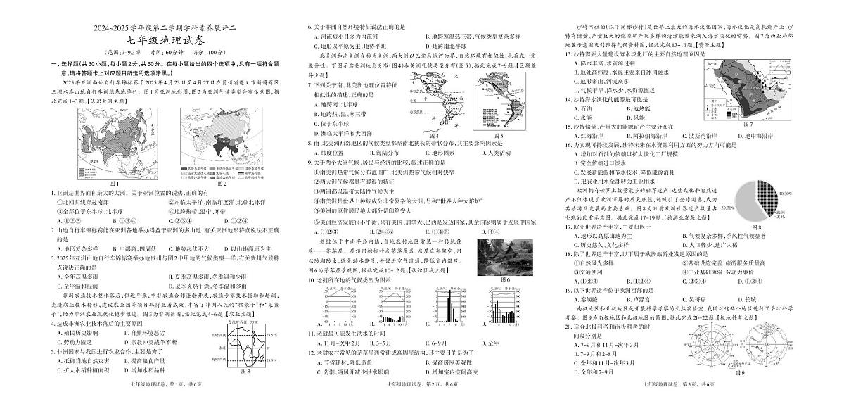 七年级地理 七年级 地理 素养展评二第1页