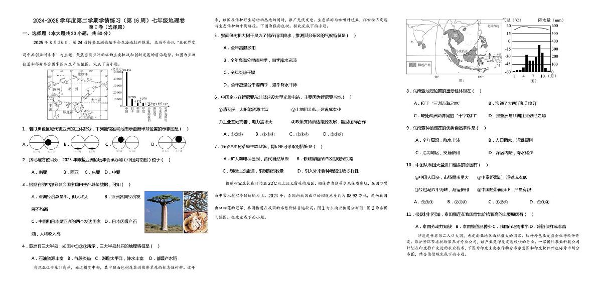 广东省茂名市高州市多校联考2024-2025学年八年级下学期5月月考地理试题第1页