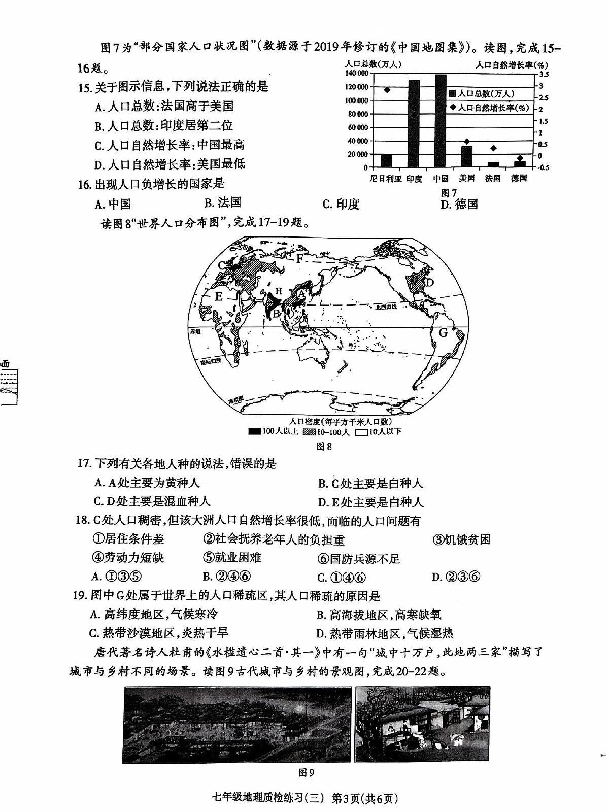 广东省茂名市茂南区2024-2025学年七年级上学期第三次月考地理试题第3页