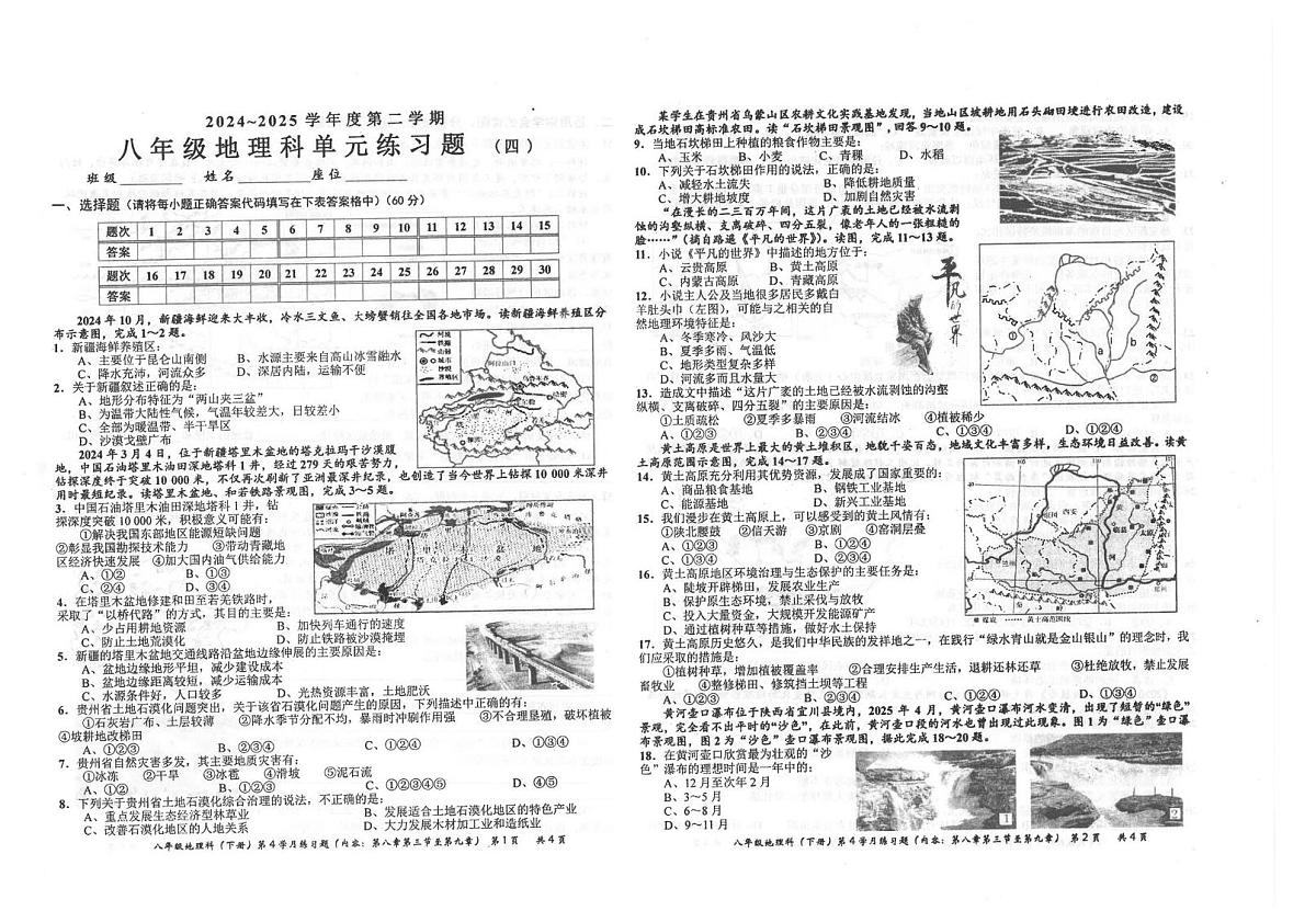 广东省汕头市潮南区陈店沟湖学校、陈店湖西学校2024-2025学年八年级下学期5月月考地理试题第1页
