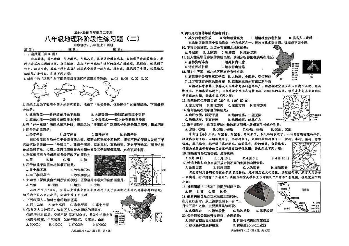 广东省汕头市潮南区陈店实验学校、宏福外语学校2024-2025学年八年级下学期5月月考地理试题第1页