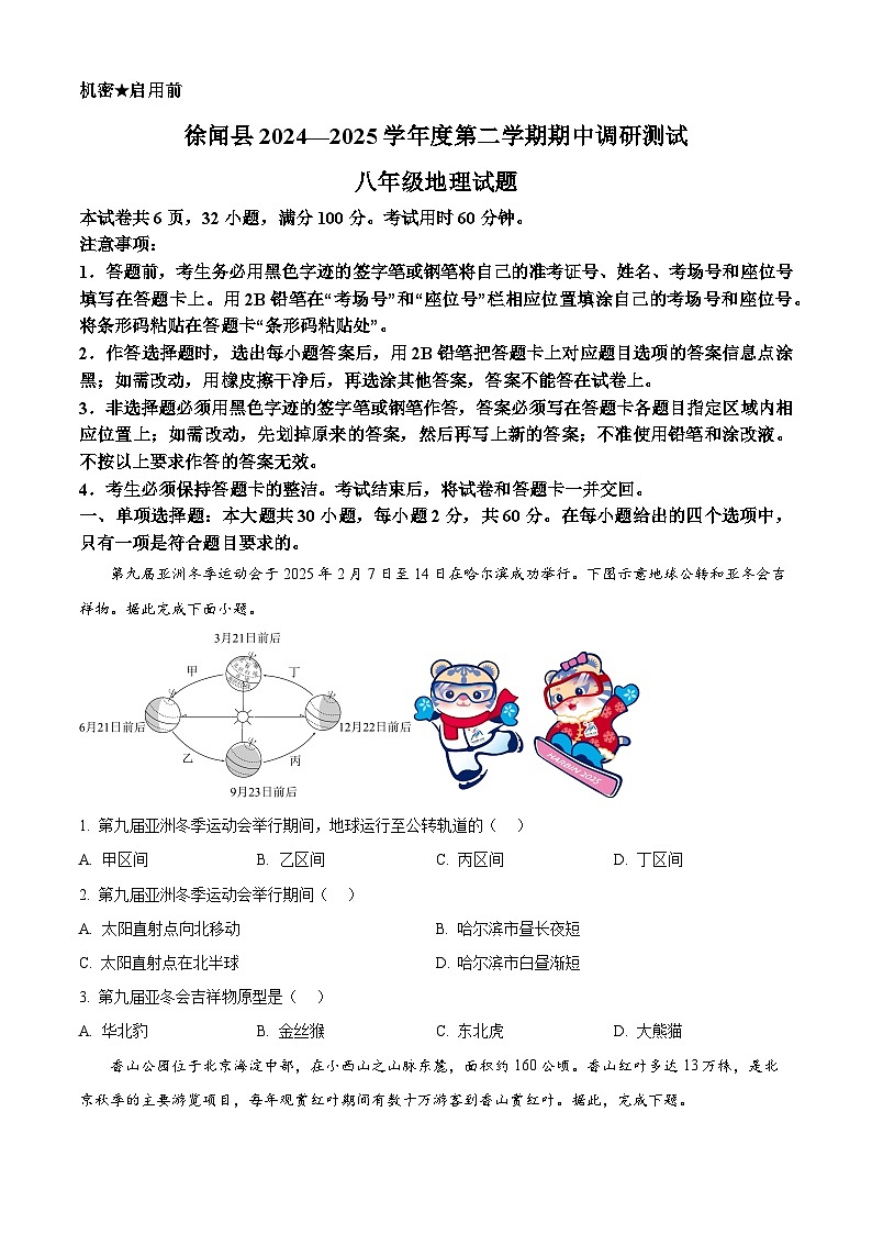 广东省湛江市徐闻县2024-2025学年八年级下学期期中地理试题第1页