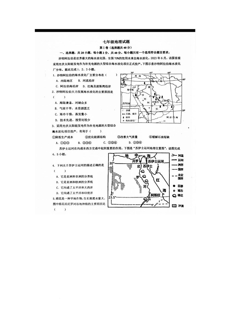 河北省沧州市第八中学2024-2025学年七年级下学期第三次月考地理试卷第1页