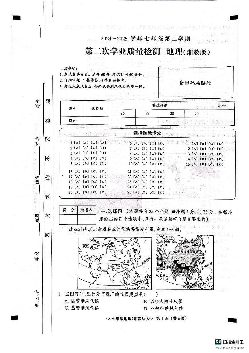 河北省沧州市泊头市2024-2025学年七年级下学期第三次月考地理试卷第1页