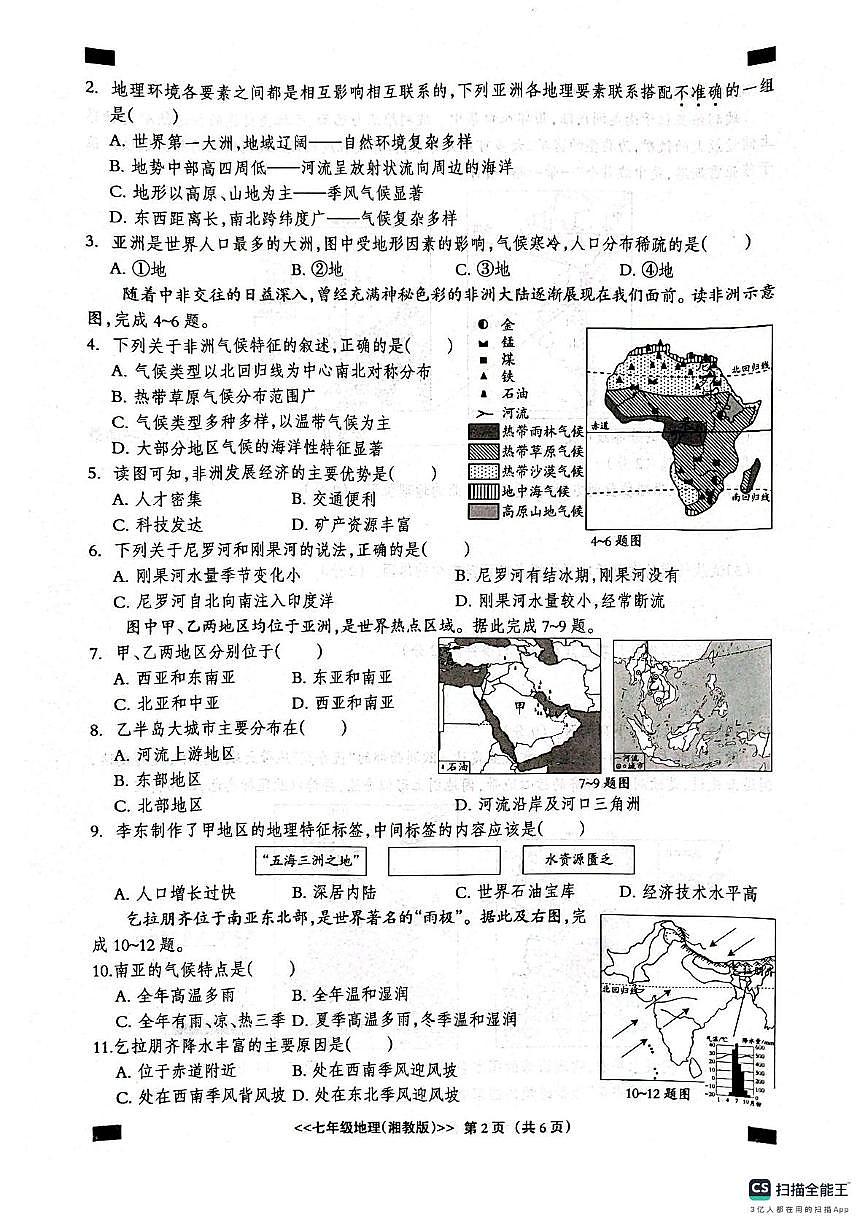 河北省沧州市泊头市2024-2025学年七年级下学期第三次月考地理试卷第2页