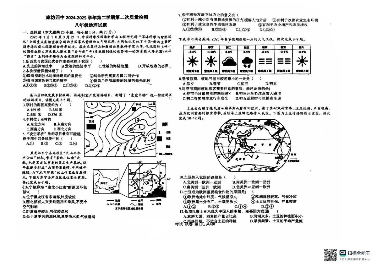 河北省廊坊市第四中学2024-2025学年八年级下学期5月月考地理试题第1页