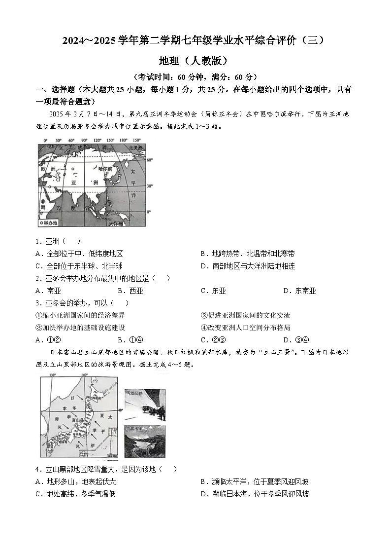 河北省南皮县第四中学2024-2025学年七年级下学期5月月考地理试题第1页