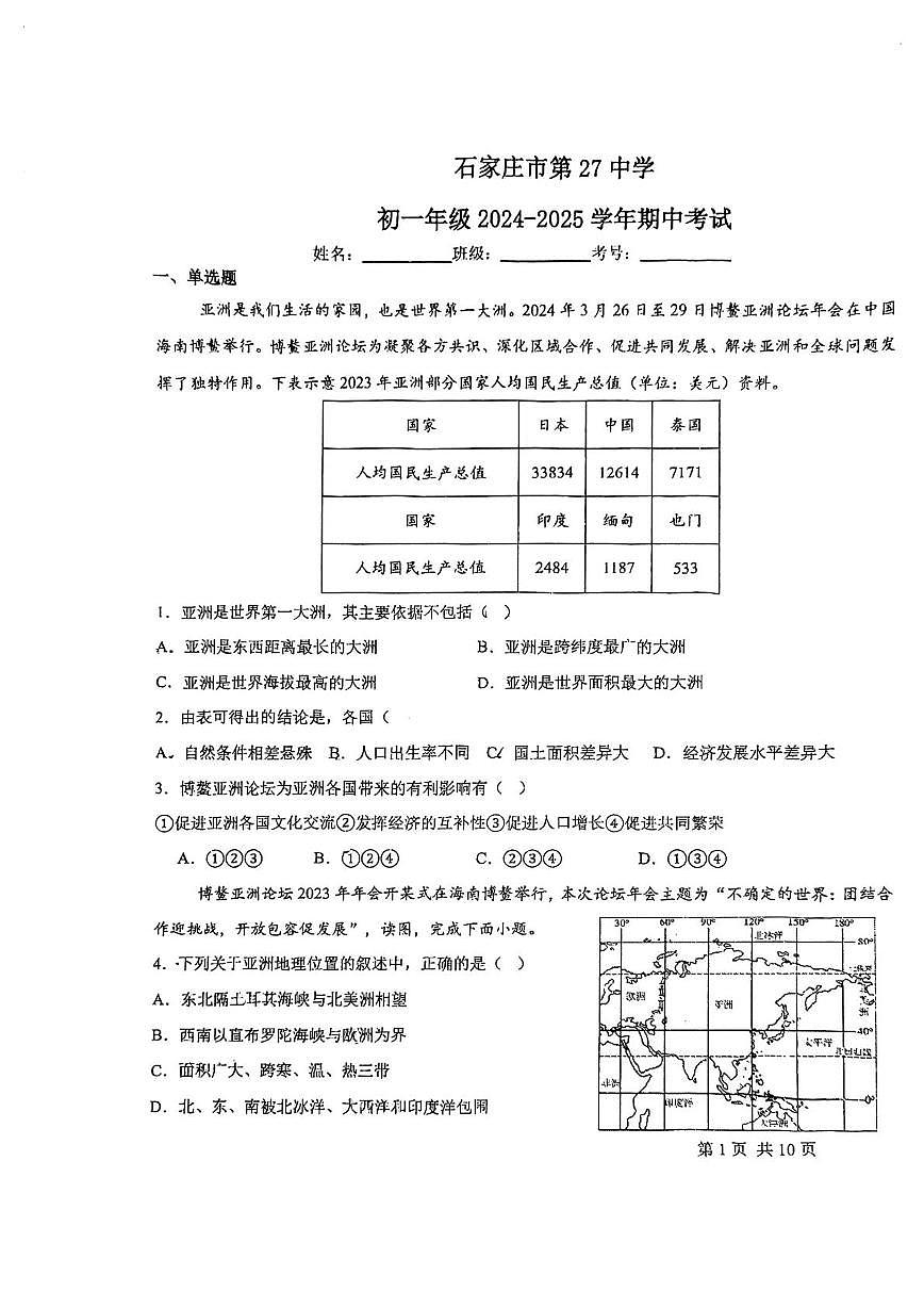 河北省石家庄二十七中学2024-2025学年七年级下学期期中地理试卷第1页