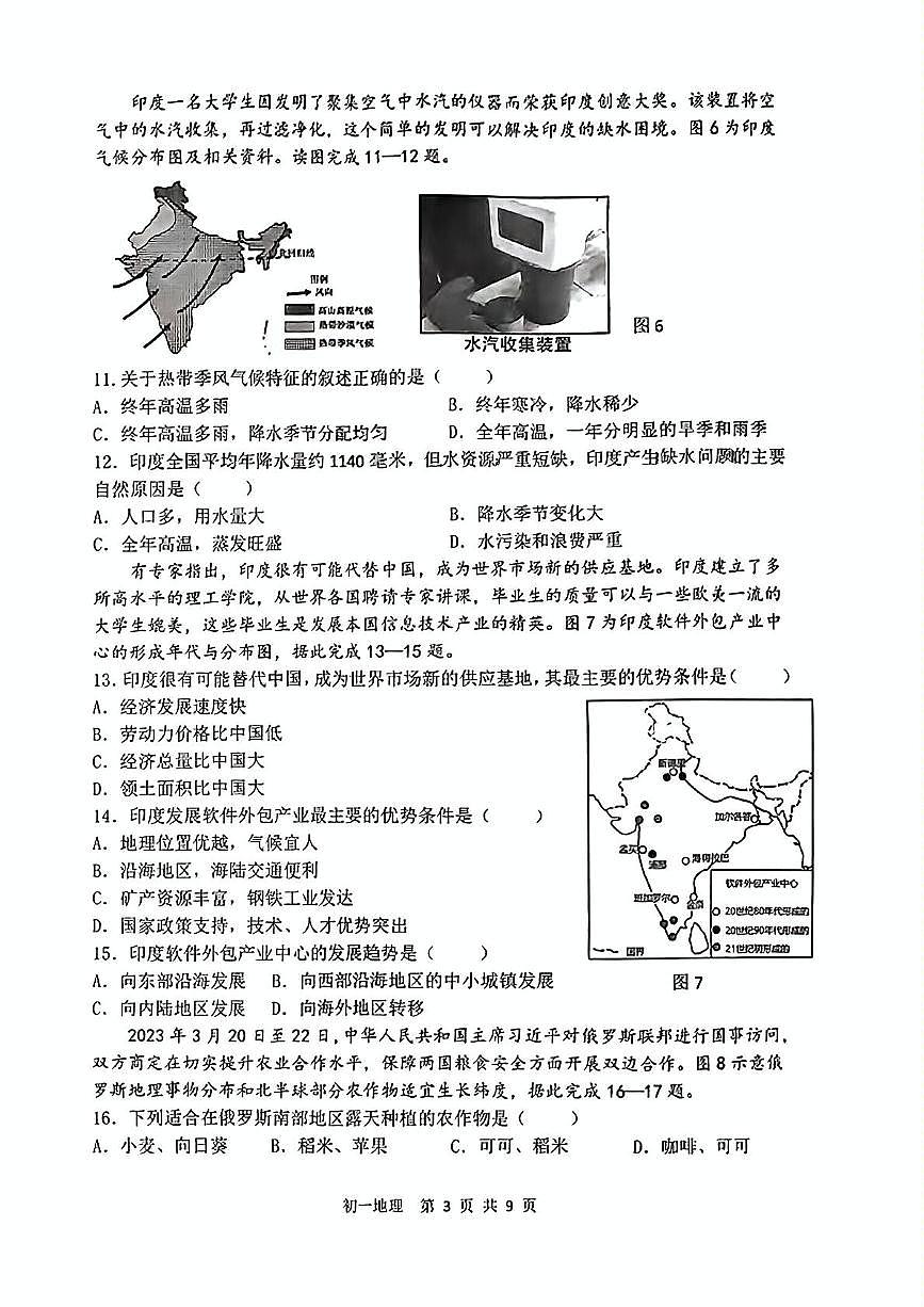 河北省石家庄市第四十八中学2022-2023学年七年级下学期期末地理试卷第3页