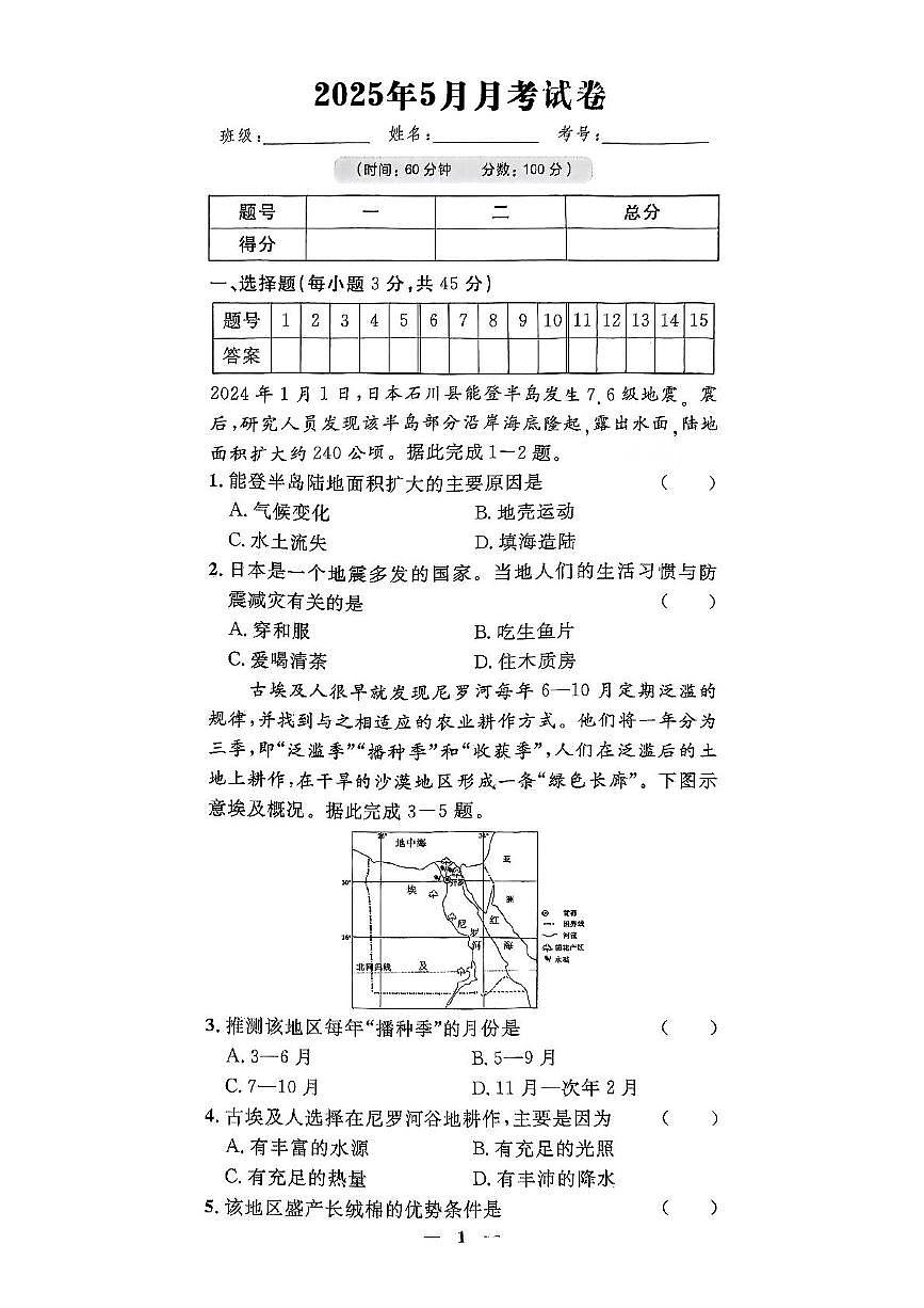 河北省唐山市滦南县两校联考2024-2025学年七年级下学期5月月考地理试题第1页