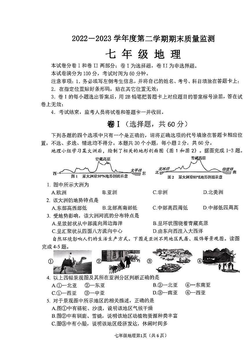 河北省石家庄市桥西区2022-2023学年七年级下学期期末考地理试卷第1页