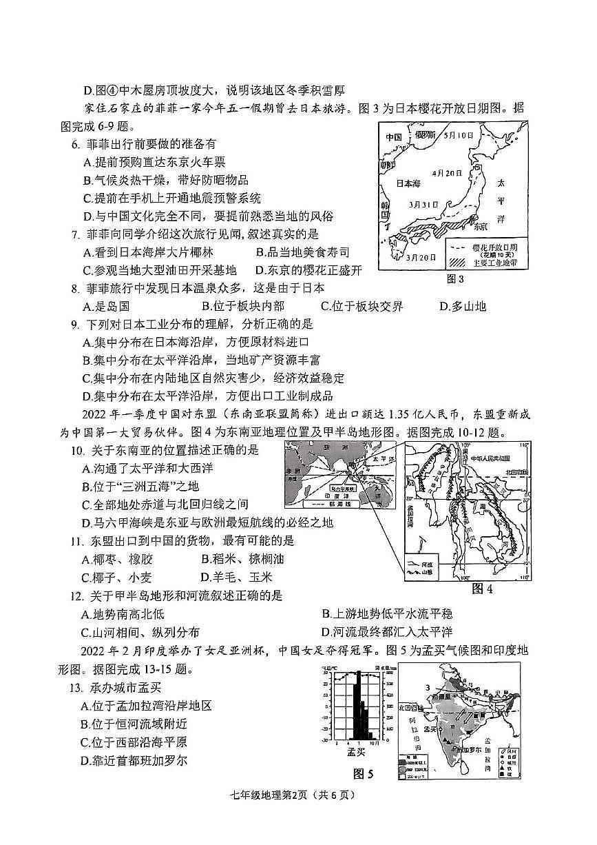 河北省石家庄市桥西区2022-2023学年七年级下学期期末考地理试卷第2页