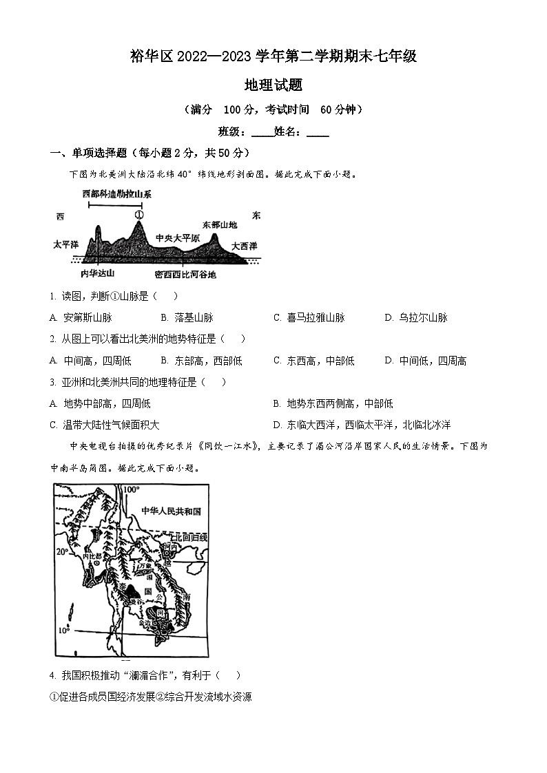 河北省石家庄市裕华区2022-2023学年七年级下学期期末地理试题第1页