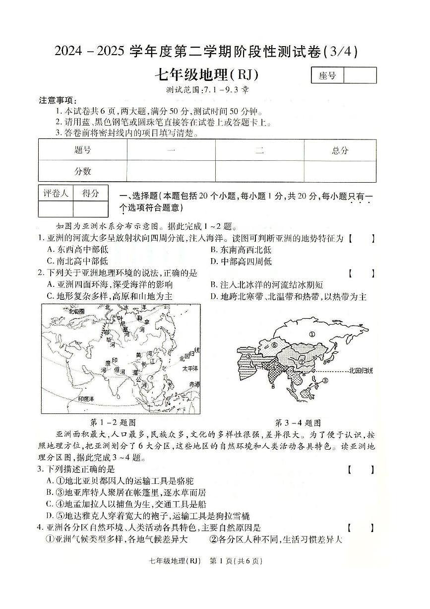 河南省南阳市方城县2024-2025学年七年级下学期第二次月考地理试卷第1页