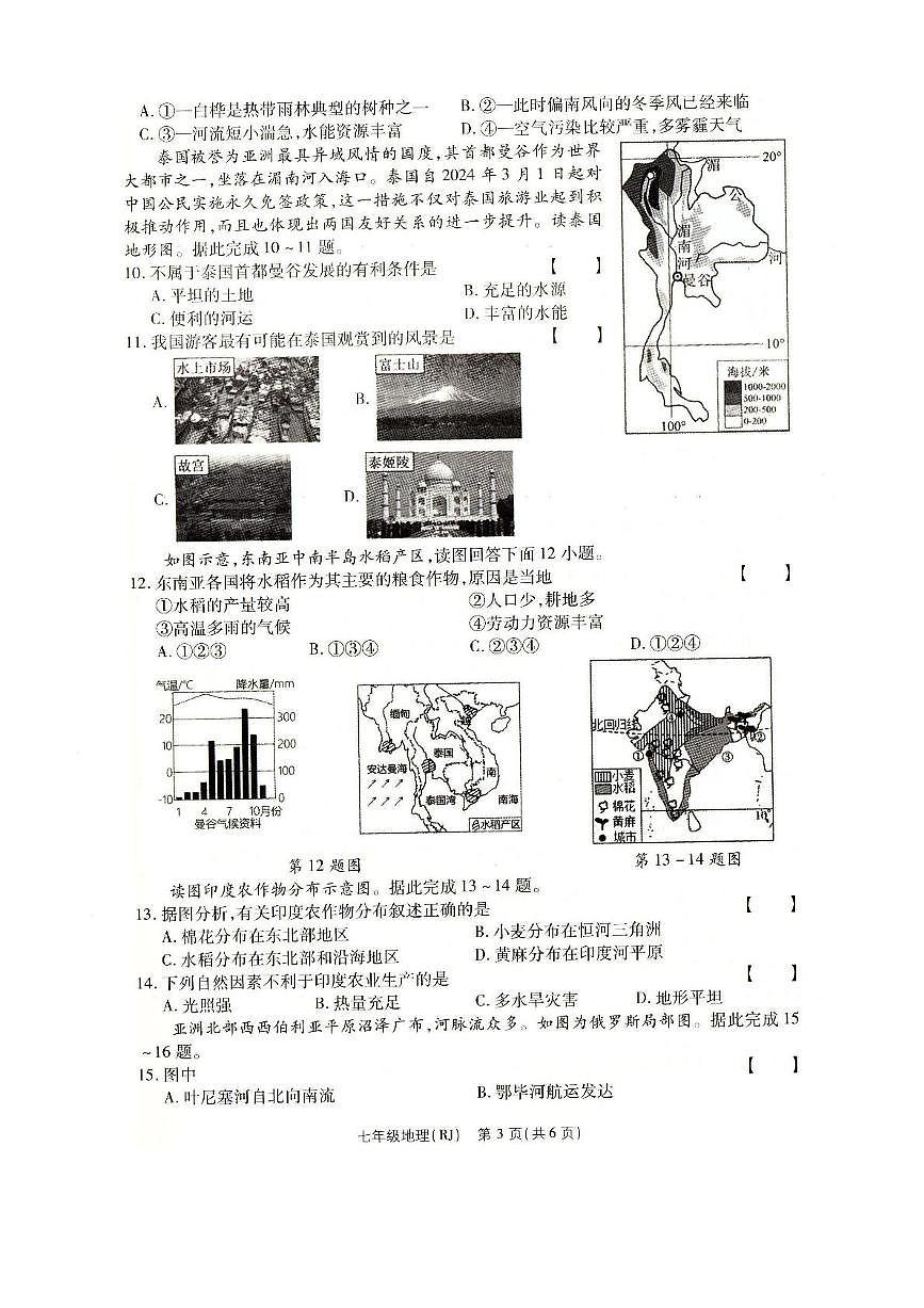 河南省南阳市方城县2024-2025学年七年级下学期第二次月考地理试卷第3页