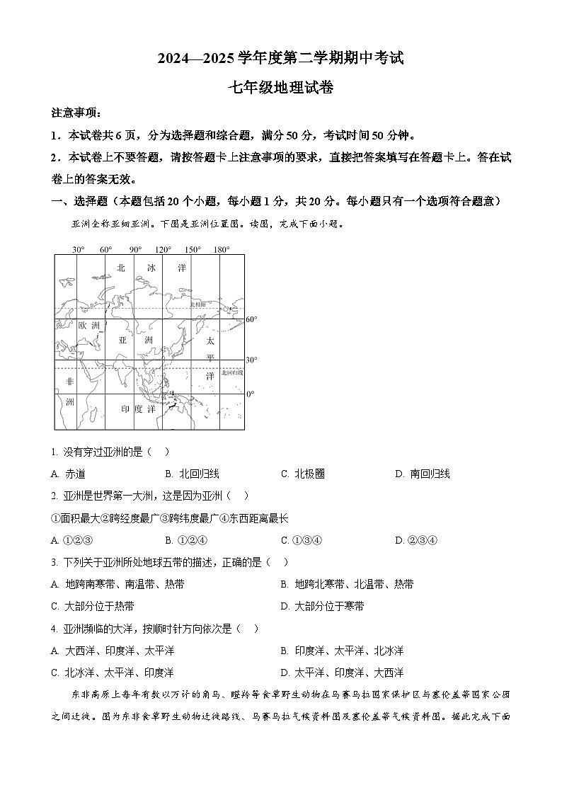 河南省商丘市夏邑县2024-2025学年七年级下学期期中地理试题第1页
