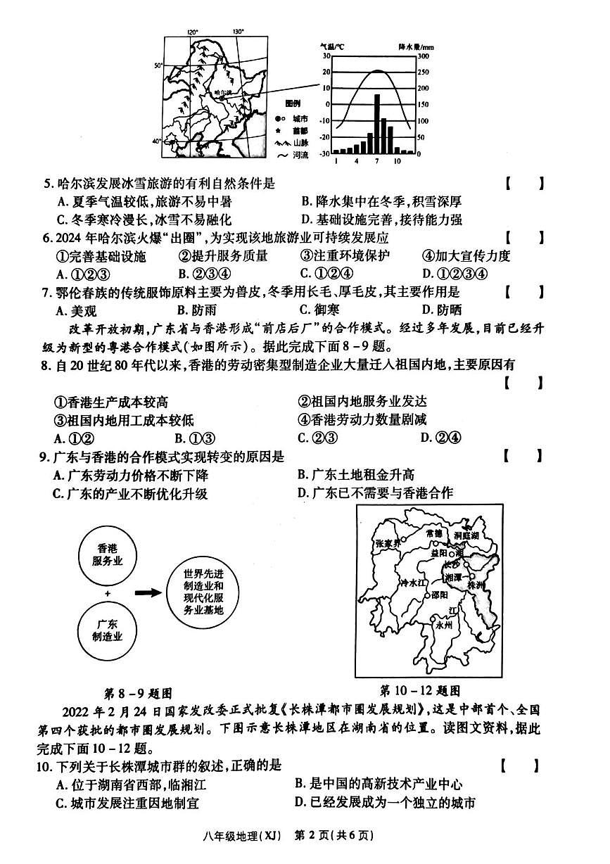 河南省新乡市原阳县2024-2025学年八年级下学期5月月考地理试题第2页