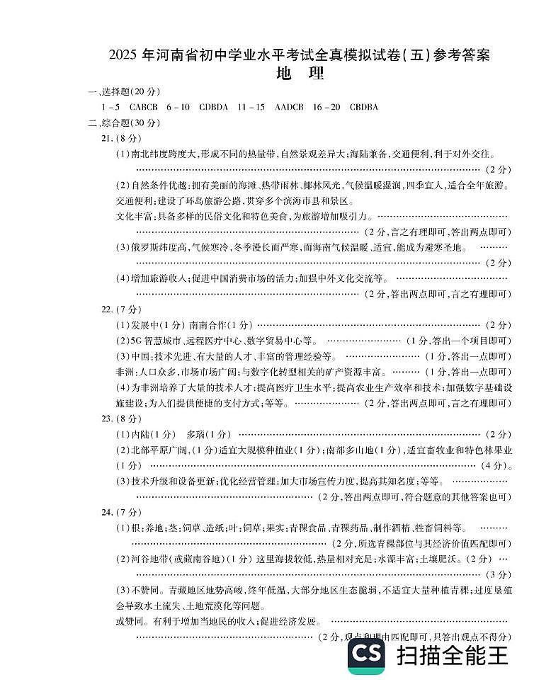 CamScanner temp office_share 2025河南模拟五地理答案第1页