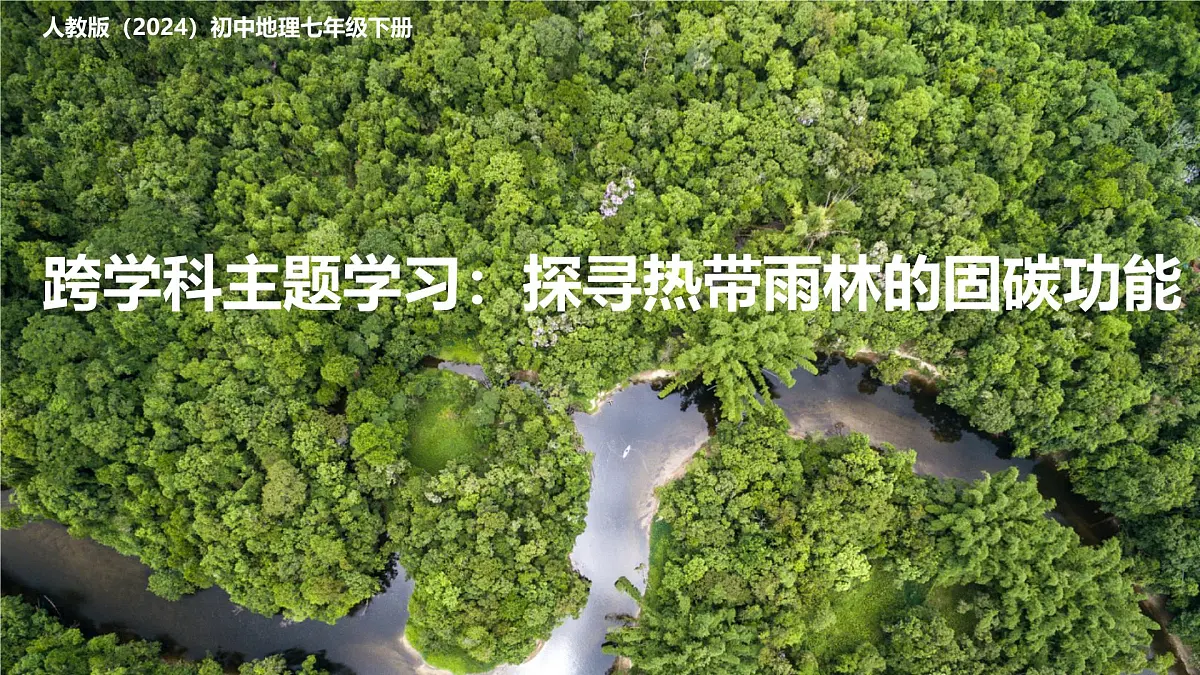 初中地理人教版（2024）七年级下册【跨学科主题学习】探寻热带雨林的固碳功能 课件第1页