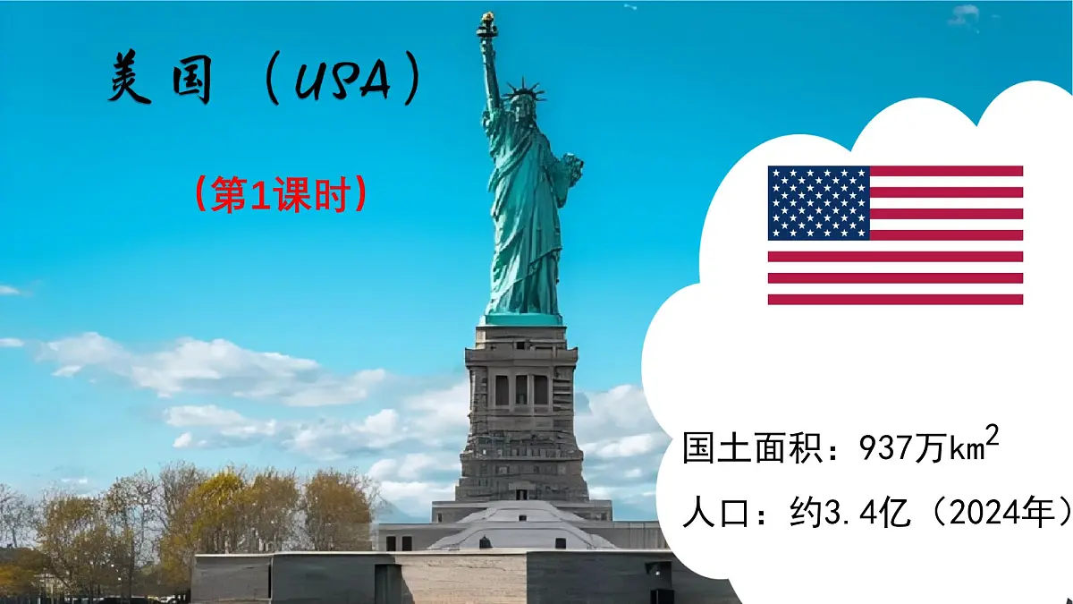 初中地理人教版（2024）七年级下册10.1 美国（第1课时） 课件第1页