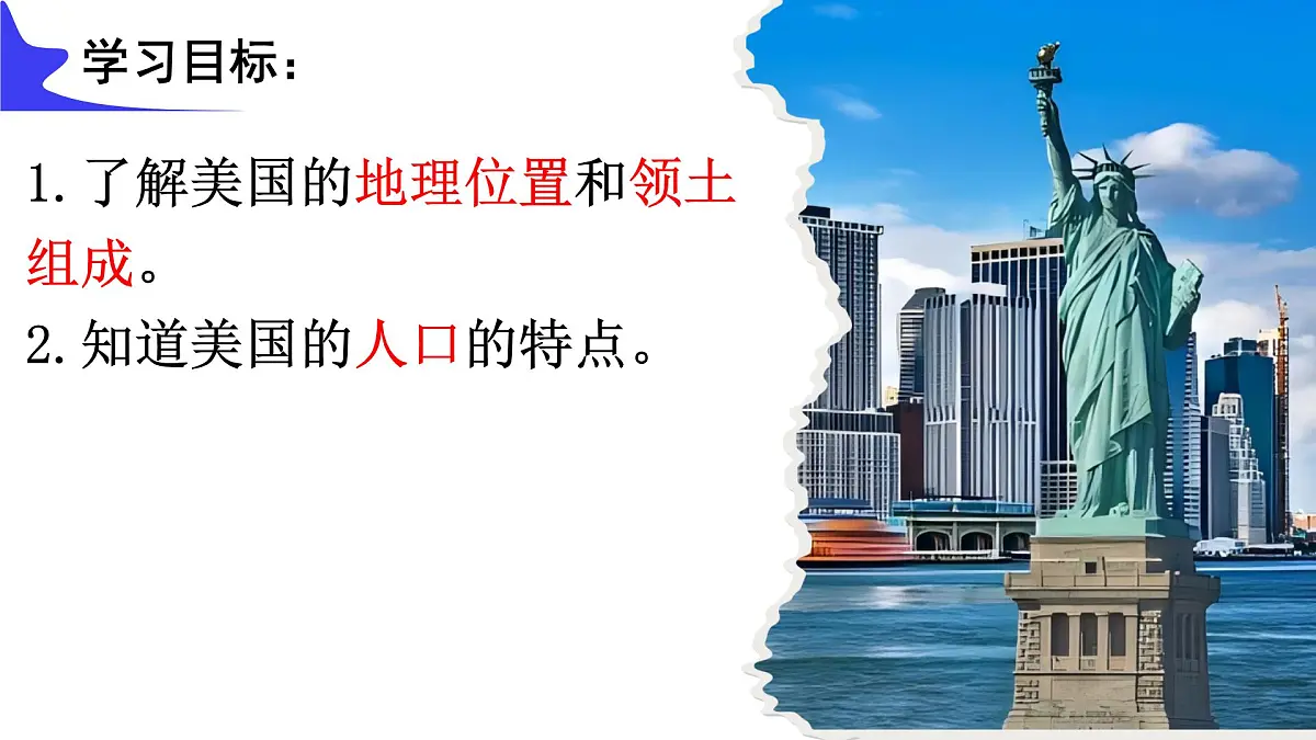 初中地理人教版（2024）七年级下册10.1 美国（第1课时） 课件第4页