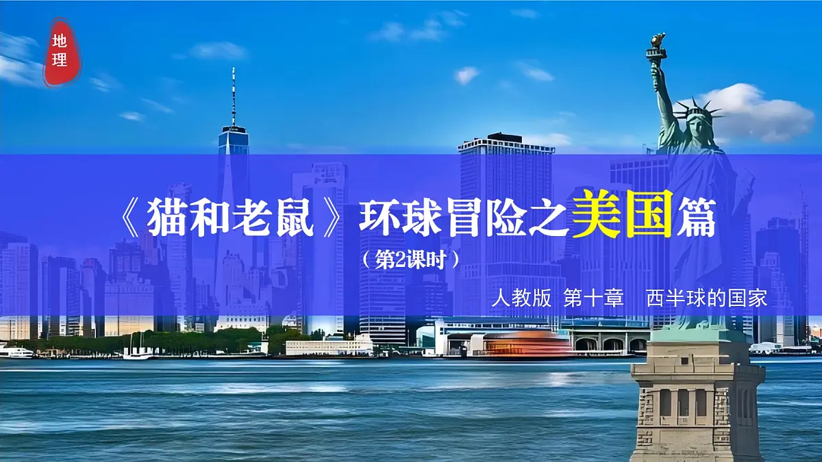 初中地理人教版（2024）七年级下册10.1 美国（第2课时） 课件第1页