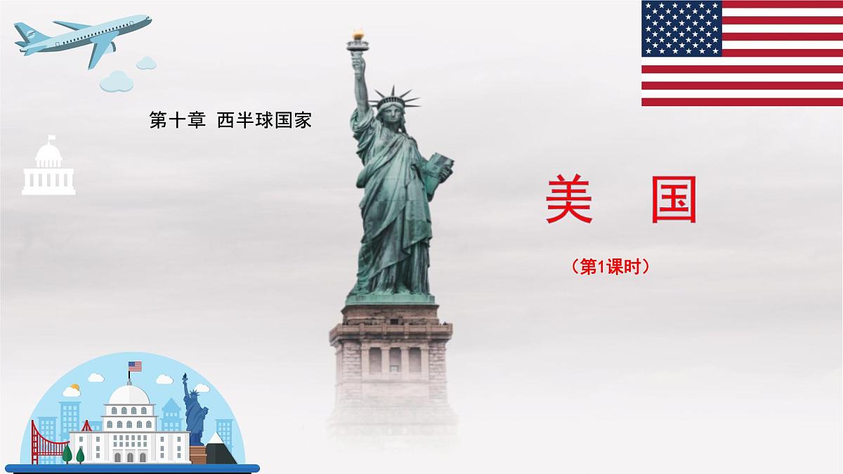 初中地理人教版（2024）七年级下册10.1 美国第1课时 课件第1页