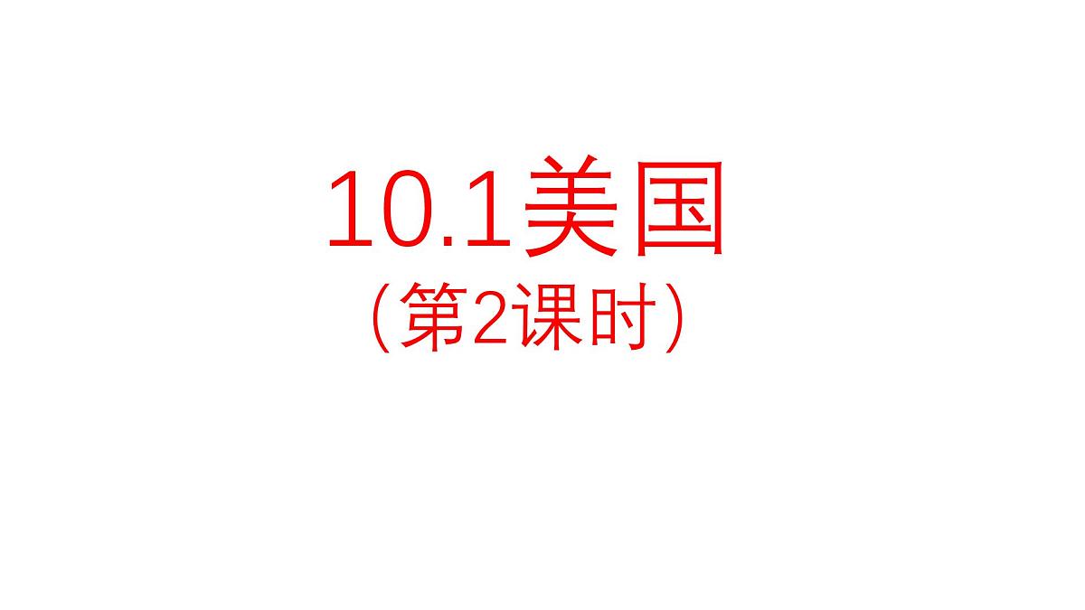 初中地理人教版（2024）七年级下册10.1 美国第2课时 课件第1页