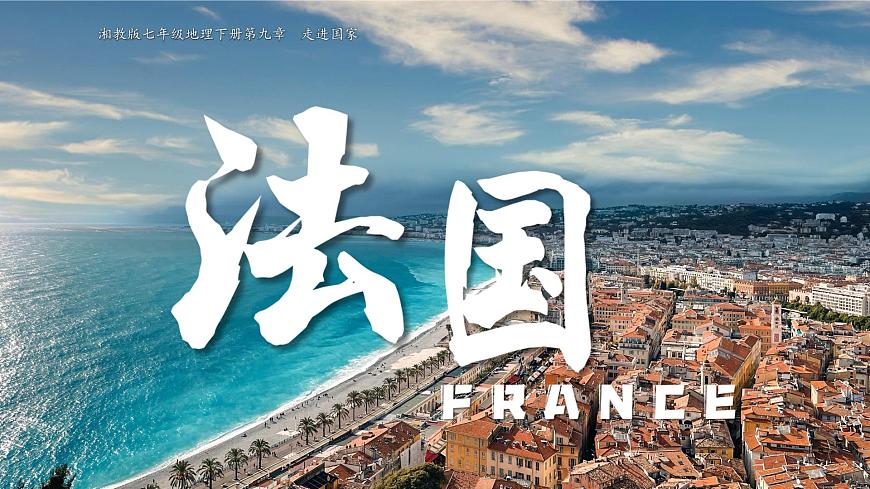 初中 地理 湘教版（2024）七年级下册9.4 法国 课件第1页