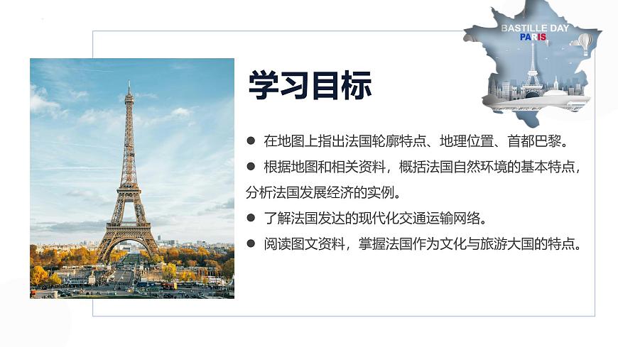 初中 地理 湘教版（2024）七年级下册9.4 法国 课件第2页