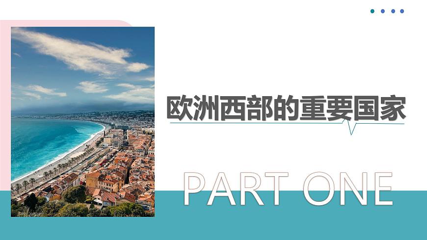 初中 地理 湘教版（2024）七年级下册9.4 法国 课件第3页
