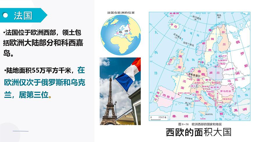 初中 地理 湘教版（2024）七年级下册9.4 法国 课件第4页