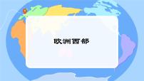 初中地理湘教版(2024)七年级下册(2024)欧洲西部教学课件ppt