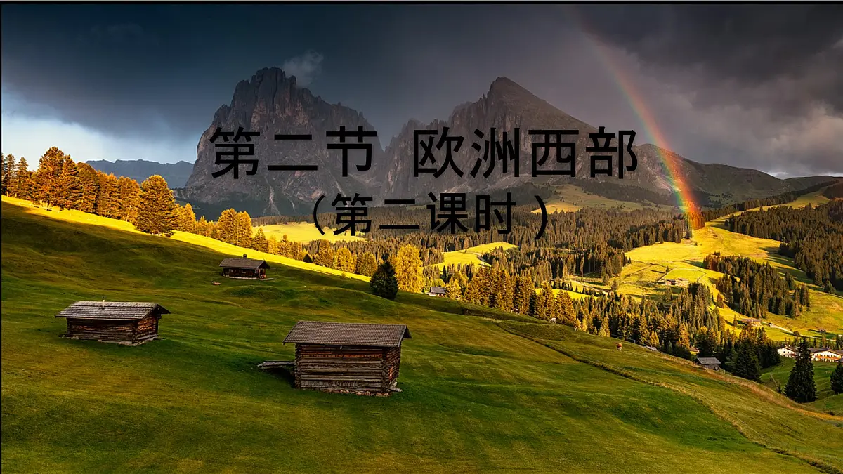 初中地理湘教版（2024）七年级下册8.4 欧洲西部（第二课时） 课件第1页