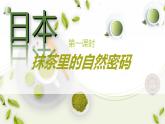 初中地理湘教版（2024）七年級下冊9.1 日本 課件