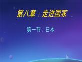 初中地理湘教版（2024）七年級下冊9.1 日本 課件