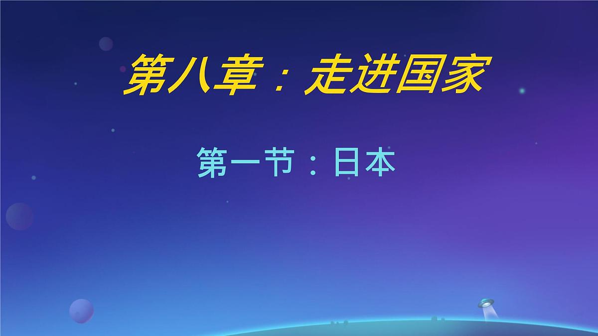 初中地理湘教版（2024）七年级下册9.1 日本 课件第1页
