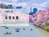 初中地理湘教版（2024）七年級下冊9.1 日本（1） 課件