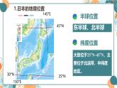 初中地理湘教版（2024）七年級下冊9.1 日本（1） 課件