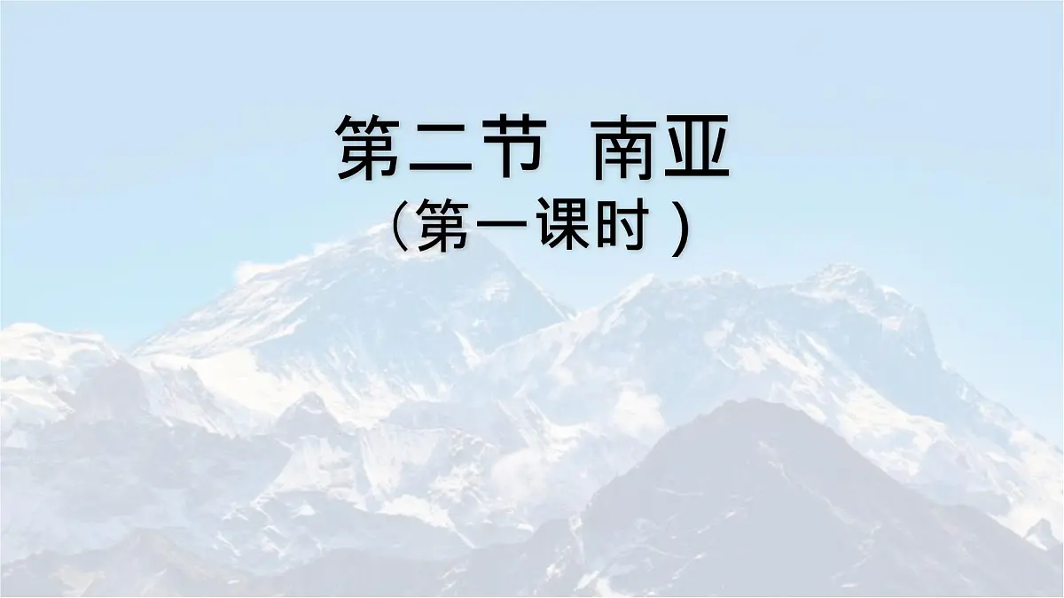 初中地理湘教版（2024）七年级下册8.2 南亚（第一课时） 课件第1页