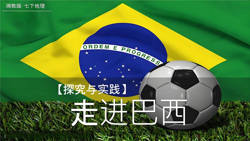 初中 地理 湘教版（2024）七年级下册探究与实践 走进巴西 课件第1页
