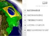 初中 地理 湘教版（2024）七年級下冊探究與實(shí)踐 走進(jìn)巴西 課件