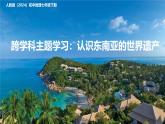 初中地理人教版（2024）七年級下冊【跨學(xué)科主題學(xué)習(xí)】認(rèn)識東南亞的世界遺產(chǎn) 課件