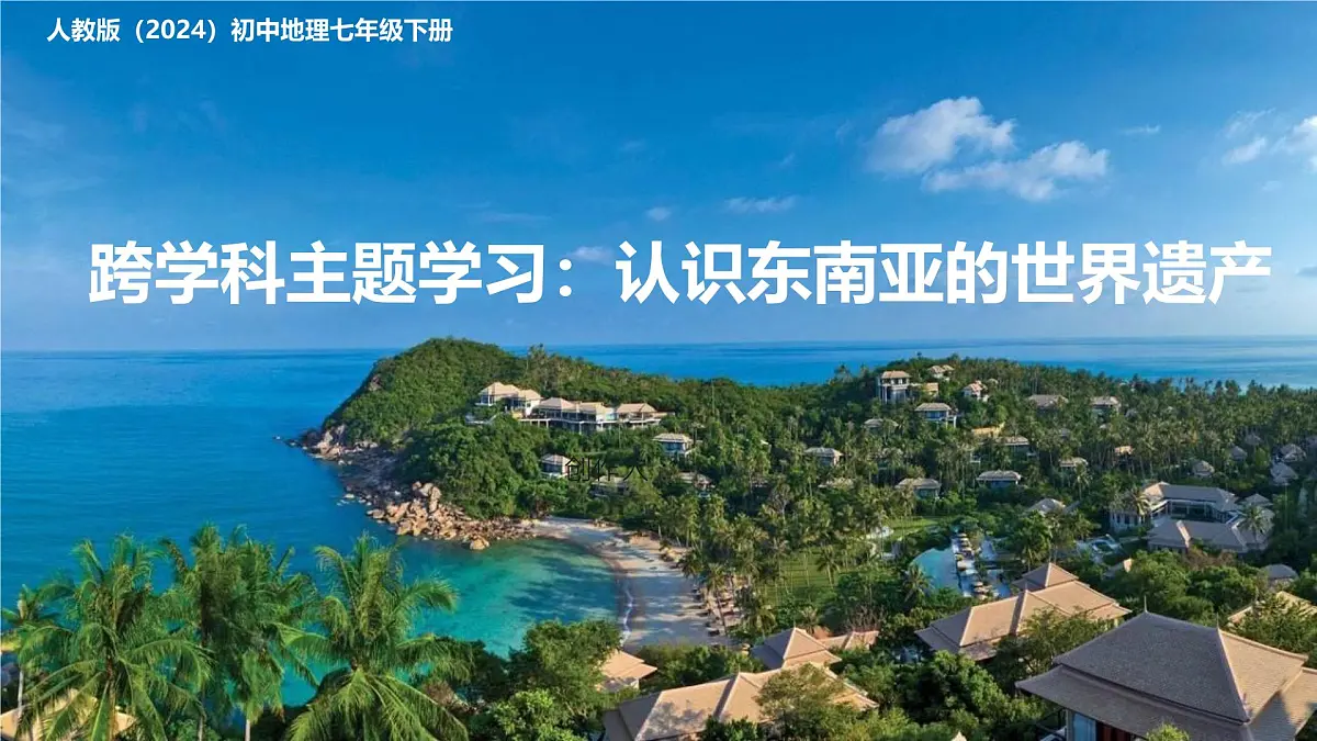 初中地理人教版（2024）七年级下册【跨学科主题学习】认识东南亚的世界遗产 课件第1页