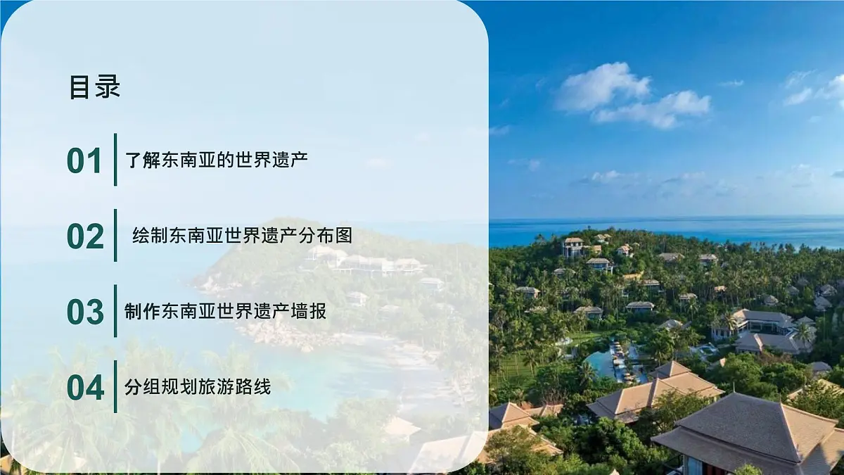 初中地理人教版（2024）七年级下册【跨学科主题学习】认识东南亚的世界遗产 课件第2页